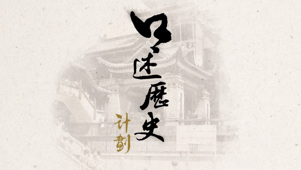 History & Archives » The Oral History Project