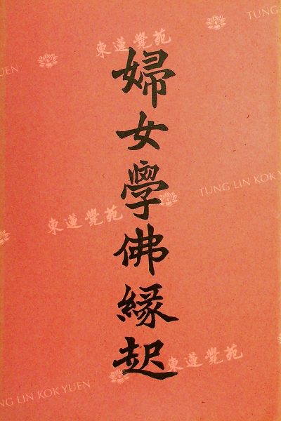 1_智光編_婦女學佛緣起_婦女學佛緣起_封面_WM
