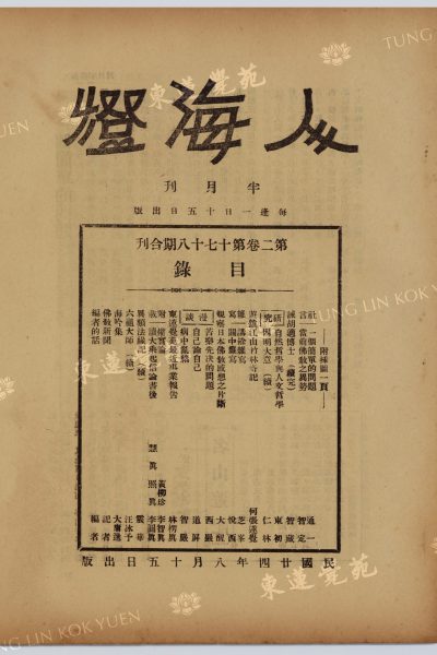 1_林楞真_東蓮覺苑最近事業報告_人海燈半月刊第二卷第十七十八期合刊_封面_WM