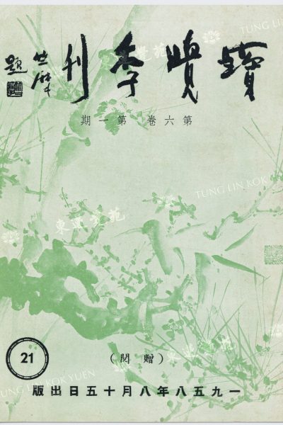 1_正知_佛學班歡送畢業同學晚會花絮_寶覺季刊第六卷第一期_封面_WM