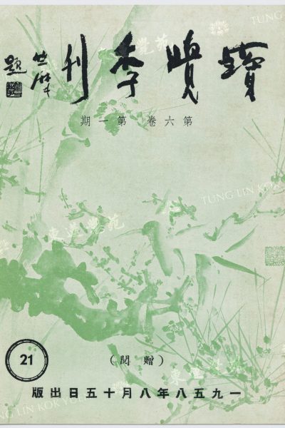 1_流水_歡送畢業同學_寶覺季刊第六卷第一期_封面_WM