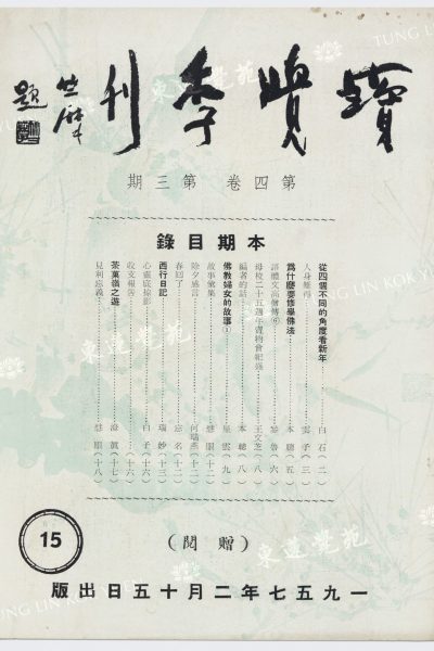 1_王文芝_母校二十五週年賣物會紀盛_寶覺季刊第四卷第三期_封面_WM