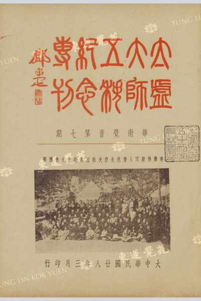 1_白慧_香港佛教與太虛大師_南華覺音第七期太虛大師五序紀念專刊物_封面_WM