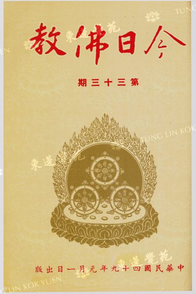 1_白衣_香港的寺廟_今日佛教第三十三期_封面_WM