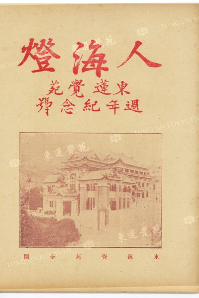 1_記者_一月佛教（香港、又訊）_人海燈月刊東蓮覺苑週年紀念號第三卷第六期_封面_WM