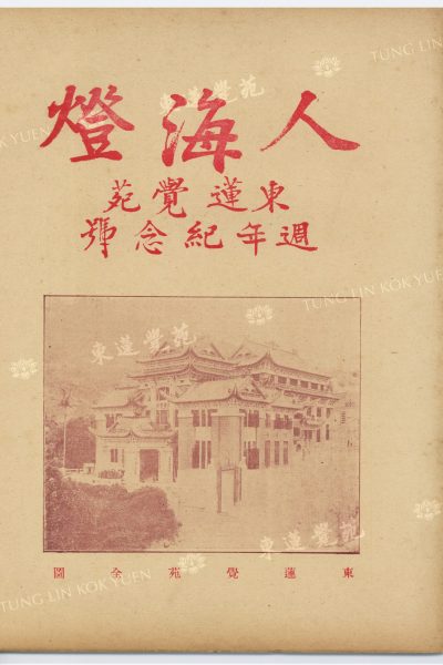 1_靄亭_東蓮覺苑的前因後果_人海燈月刊東蓮覺苑週年紀念號第三卷第六期_封面_WM