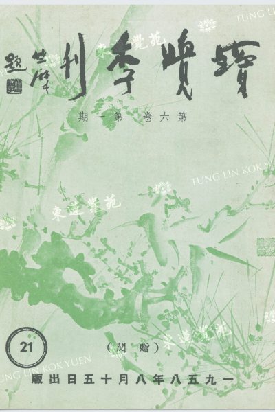 1_飄萍_新界之行_寶覺季刊第六卷第一期_封面_WM