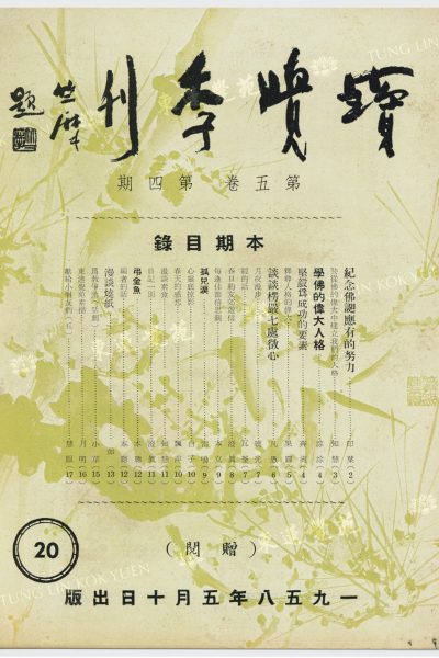 2_印葉_紀念佛誕應有的努力_寶覺季刊第五卷第四期_封面_WM