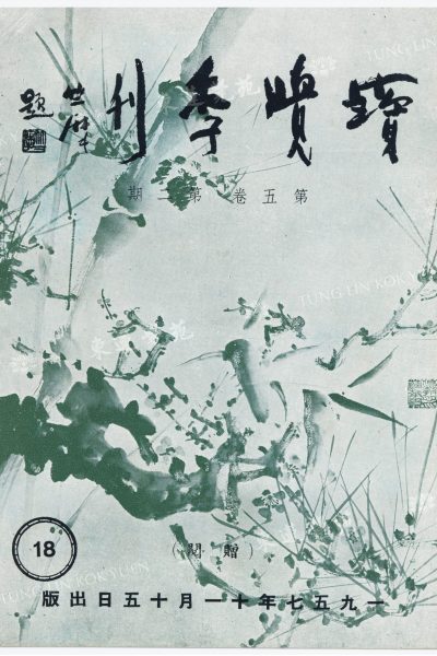 2_嘉禾_念佛與攝心_寶覺季刊第五卷第二期_封面_WM