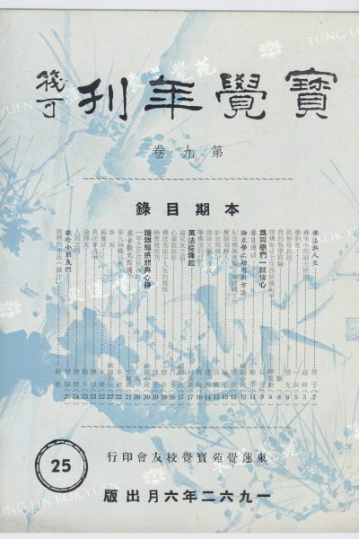 2_智梅_學佛法的目的_寶覺年刊第九卷_封面_WM