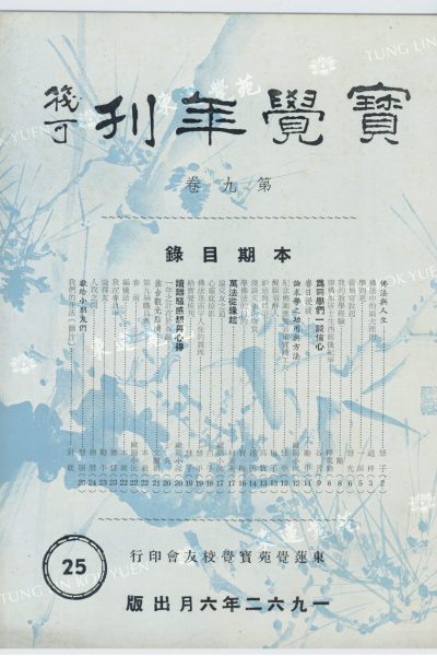 2_白子_心靈底掠影——（四四）談談教學點滴_寶覺年刊第九卷_封面_WM