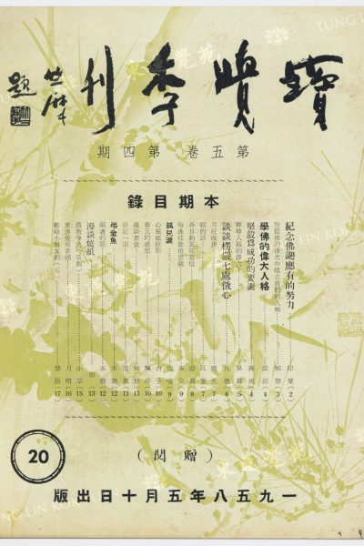 2_知慧_漫談素食_寶覺季刊第五卷第四期_封面_WM