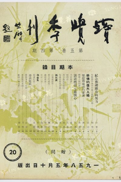 2_知慧_要從佛的偉大中建立我們的人格_寶覺季刊第五卷第四期_封面_WM