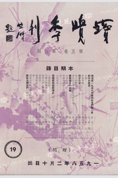 3_小草_夢_寶覺季刊第五卷第三期_封面_WM