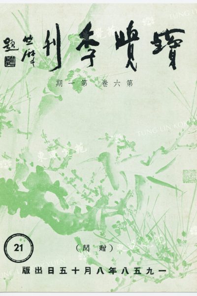 3_文_月夜_寶覺季刊第六卷第一期_封面_WM