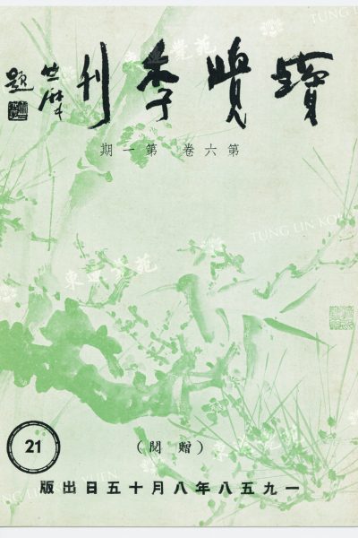 3_文_無題_寶覺季刊第六卷第一期_封面_WM