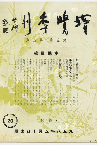 3_月明_東蓮覺苑素描_寶覺季刊第五卷第四期_封面_WM