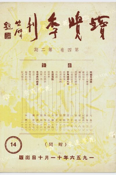 3_本聰_生活偶拾_寶覺季刊第四卷第三期_封面_WM