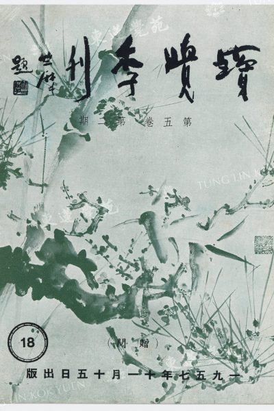 3_浮幻生_殊勝的東蓮覺苑_寶覺季刊第五卷第二期_封面_WM