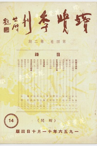 3_空電_秋深在海隅_寶覺季刊第四卷第三期_封面_WM