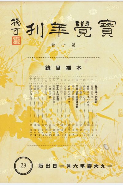 3_茵茵_詩兩首（暮春）_寶覺年刊第七卷_封面 - 複製_WM