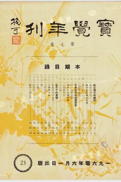 3_茵茵_詩兩首（街燈）_寶覺年刊第七卷_封面_WM