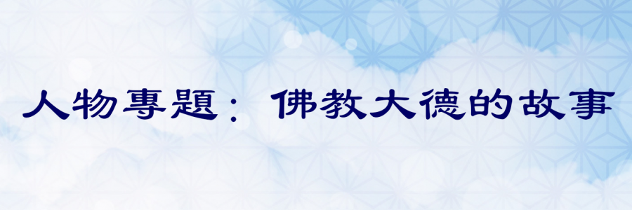 banner_佛教大德的故事