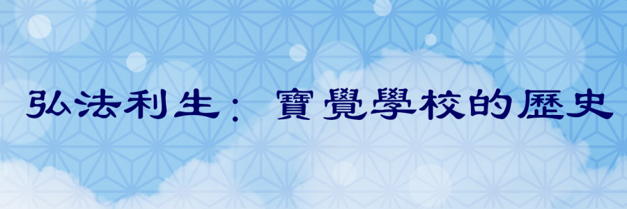 banner_寶覺學校的歷史