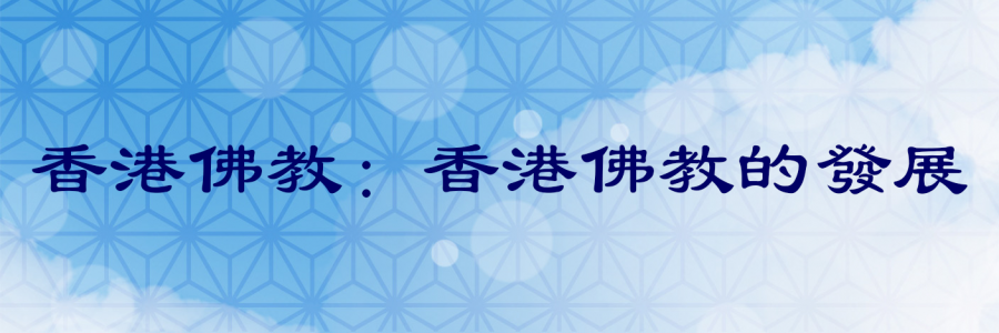 banner_香港佛教的發展